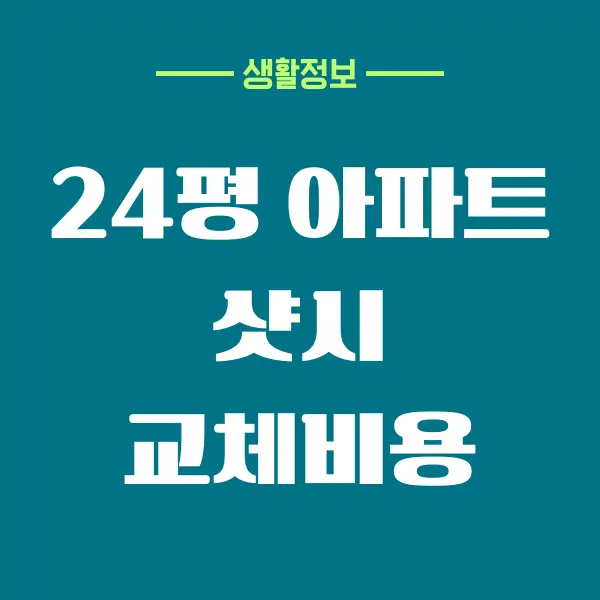 24평 아파트 샷시 교체 비용 제대로 알아보는 방법