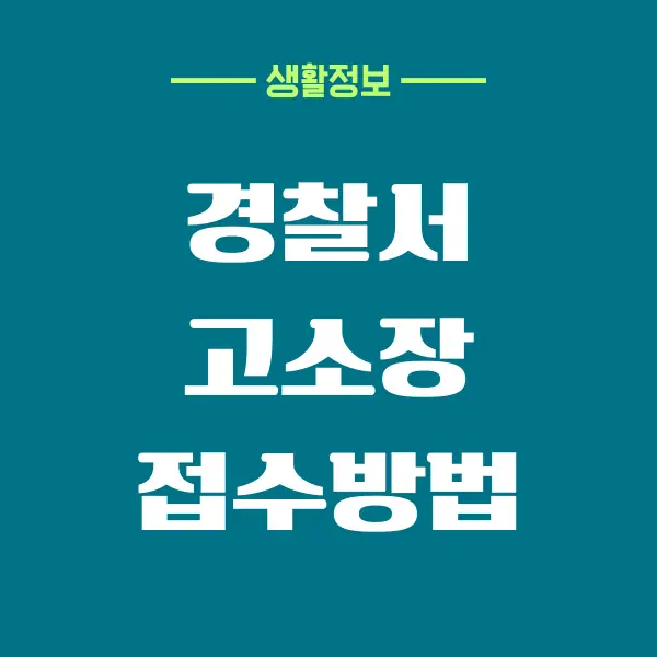 경찰서 고소장 접수방법, 혼자서도 할 수 있어요