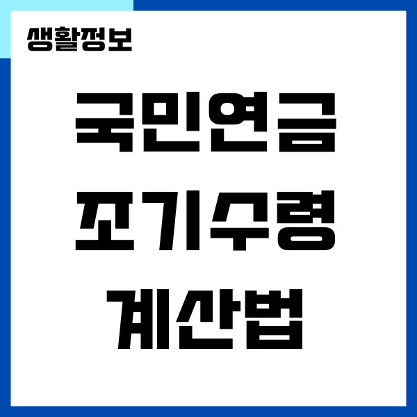 국민연금 조기수령 조건, 나이, 소득, 계산법