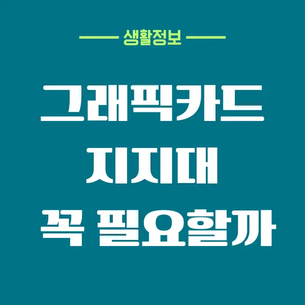 그래픽카드 지지대 필요성, 언제 사용해야 할까요