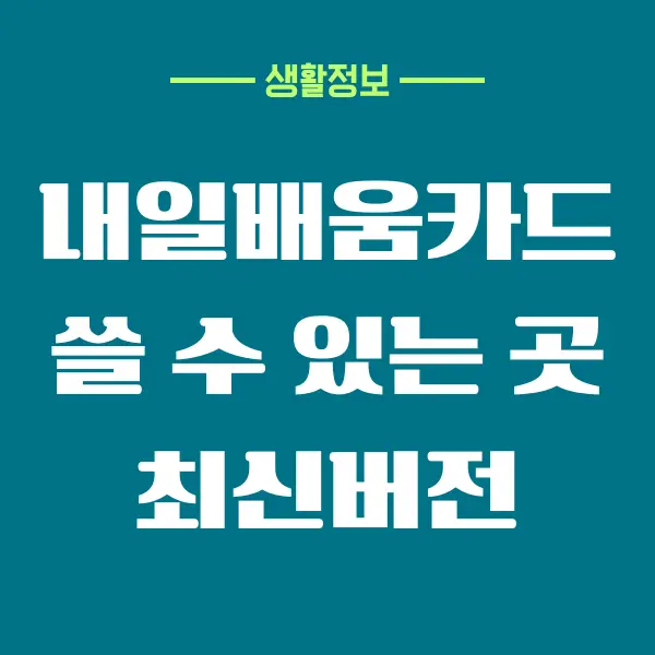 내일배움카드 쓸 수 있는 곳, 사용처, 추가 지원 대상 총정리