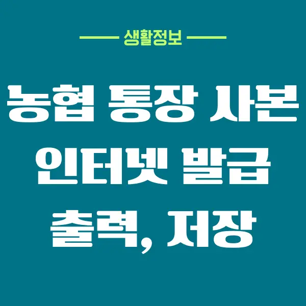 농협 통장 사본 인터넷 발급, 출력하는 방법 (PC, 모바일)