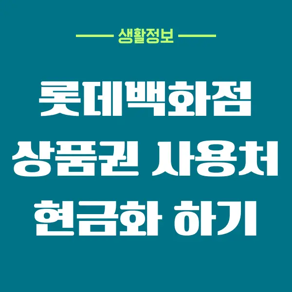 롯데백화점 상품권 사용처, 현금화, L.point 전환하는 방법