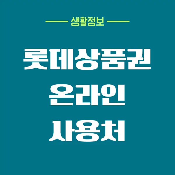 롯데상품권 온라인 사용법, 엘포인트 사용처