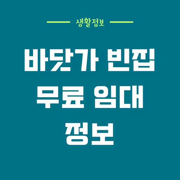 바닷가 빈집 무료 임대 쉽게 찾는 방법 총정리!