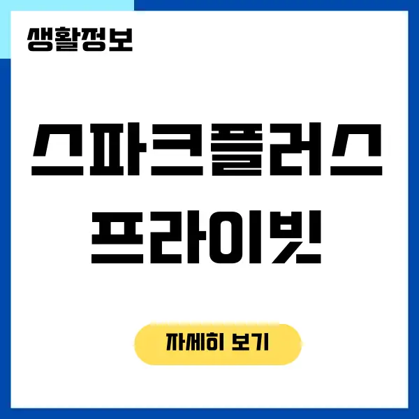 스파크플러스 프라이빗 데스크 가격이 궁금하세요?
