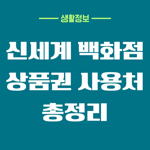 신세계 백화점 상품권 사용처, 유효기간, 사용 가이드