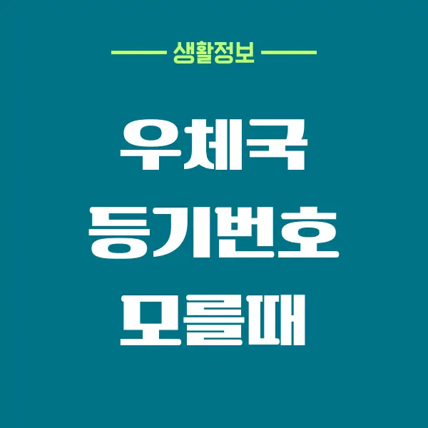 우체국 등기번호 모를때 해결하는 방법, 운송장 번호 조회