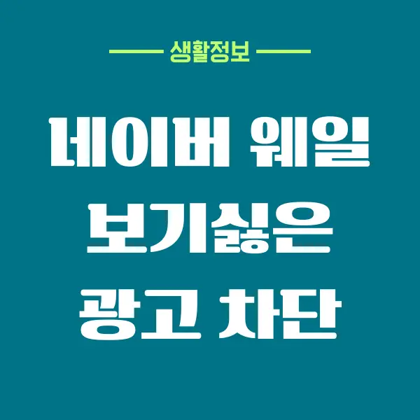 웨일 광고 차단, 유튜브 포함해서 차단하는 방법