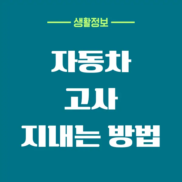 자동차 고사 지내는 법, 준비물, 위치, 장소