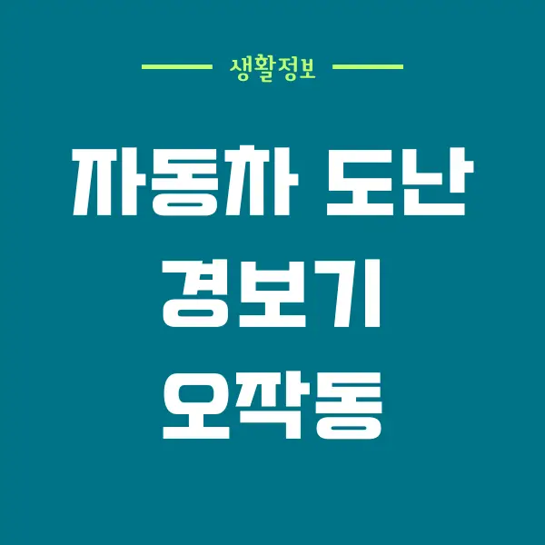 자동차 도난 경보기 오작동 해제 방법 5가지