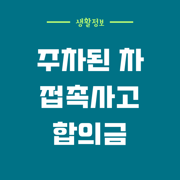 주차된 차 접촉사고 합의금 얼마가 적당할까요