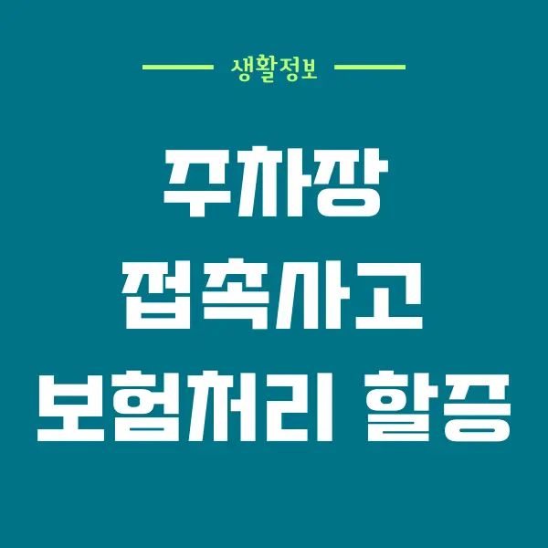 주차장 접촉사고 보험처리 할증 얼마나 오를까요