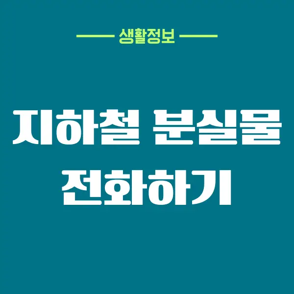 지하철 분실물 전화해서 하루만에 찾으세요!