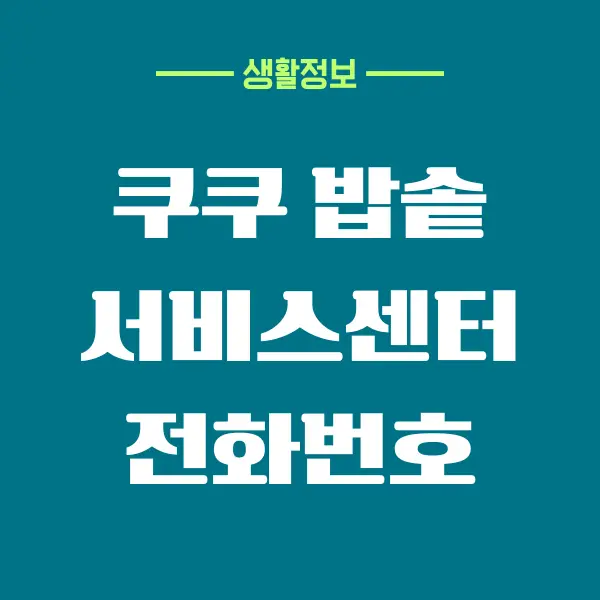 쿠쿠 밥솥 서비스센터 전화번호, 지점찾기, 출장 서비스 안내