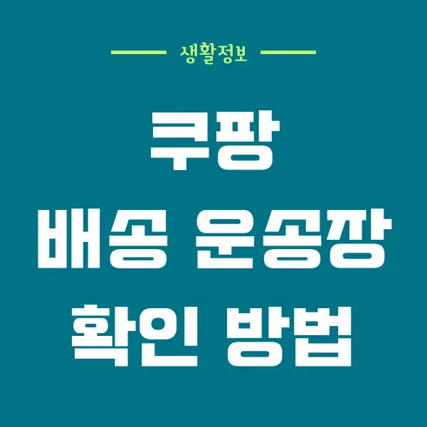 쿠팡 운송장 보는 법, 로켓배송 조회, 실시간 위치 확인