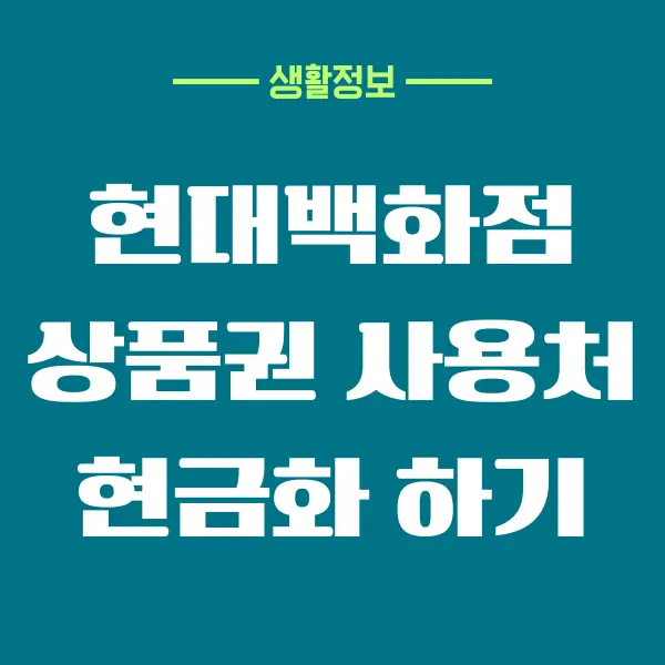 현대 백화점 상품권 사용처, 유효기간, 온라인 사용 방법