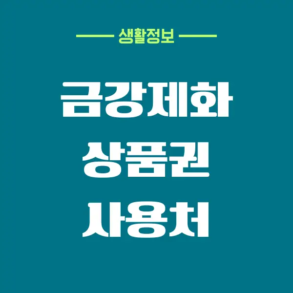 금강제화 상품권 사용처, 현금 교환 방법