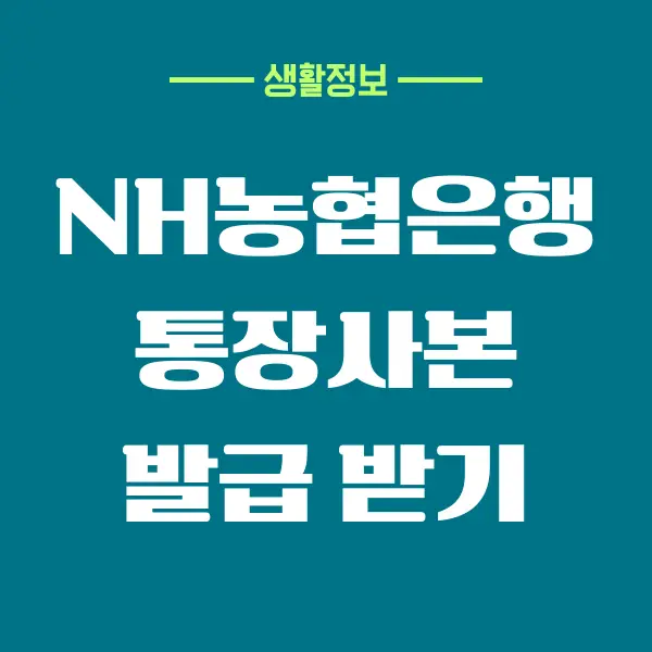 NH농협 통장사본 발급 및 출력하는 방법