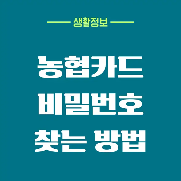 NH농협카드 비밀번호 등록, 변경 방법 안내