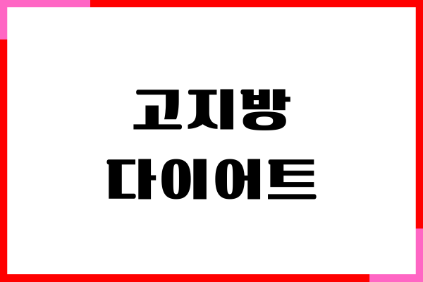 고지방 다이어트 하면서 꼭 먹어야 하는 음식
