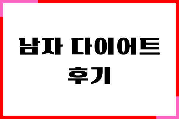 남자 다이어트 후기 위한 식단 대공개