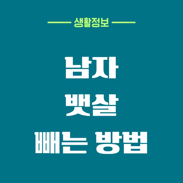 남자 뱃살 빼기, 누구나 쉽게 할 수 있어요!