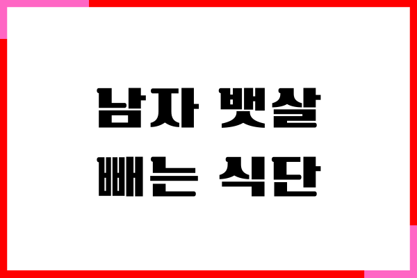 남자 뱃살 빼는 식단, 복부 비만 없애는 비법