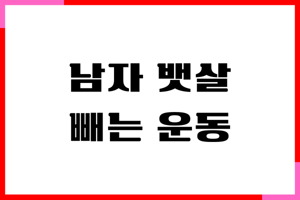 남자 뱃살 빼는 운동, 누구나 쉽게 해요!