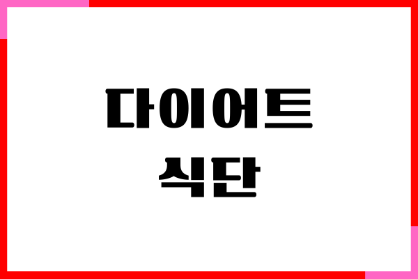 다이어트 식단 추천, 2개월에 10kg 감량 비법