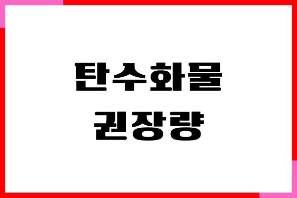 다이어트 탄수화물 권장량, 얼마나 먹어야 할까