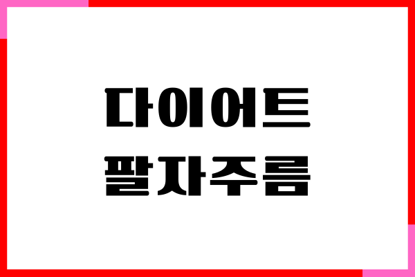 다이어트 팔자주름 없애는 효과적인 방법