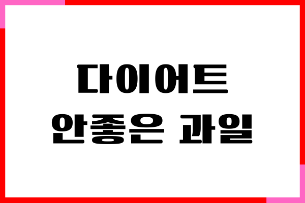 다이어트 피해야 할 과일, 칼로리가 높은 과일