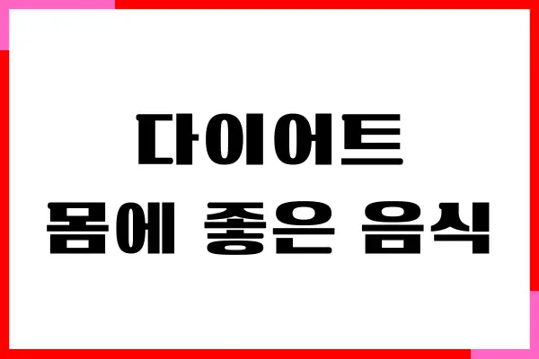 다이어트 할 때 몸에 좋은 음식 추천해요