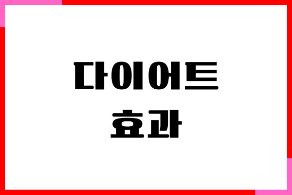 다이어트 효과 높이는 방법이 있을까요