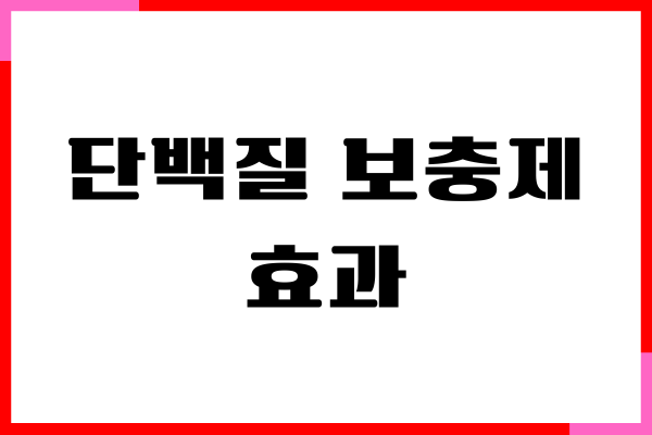 단백질 보충제 효과 높이는 방법이 있어요!