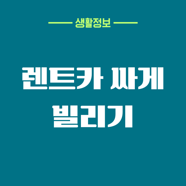 렌트카 싸게 빌리기, 쏘카 이용하는 방법