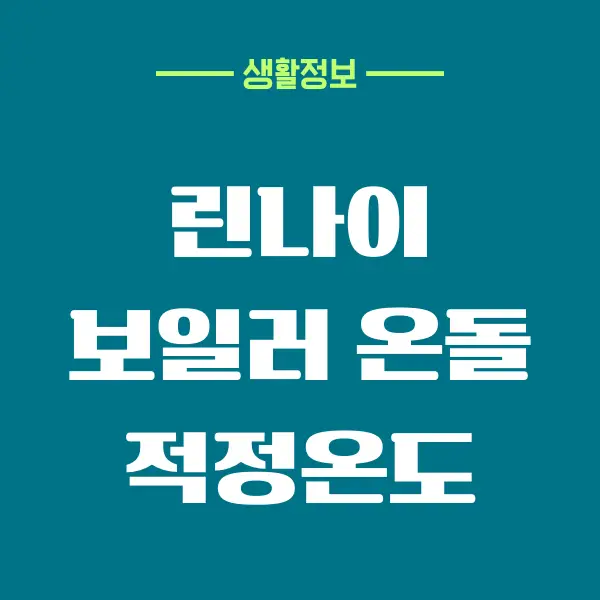 린나이 보일러 온돌 적정온도는 어느정도 일까요