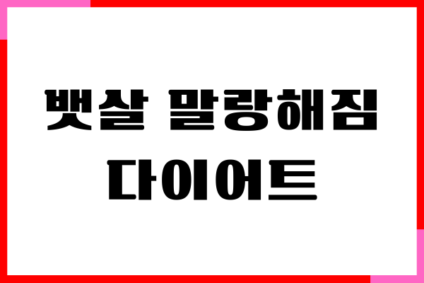 뱃살 말랑해짐 느껴지면 체지방 빠지는 것일까요