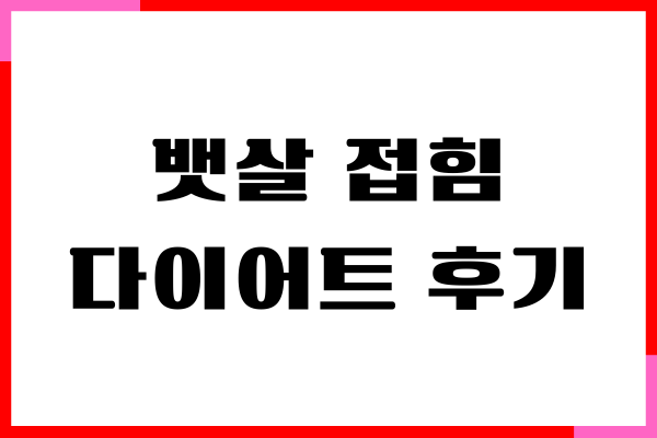 뱃살 접힘 자국 빠르게 없애는 방법