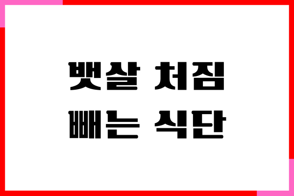 뱃살 처짐 줄이는 다이어트 방법, 궁금하세요