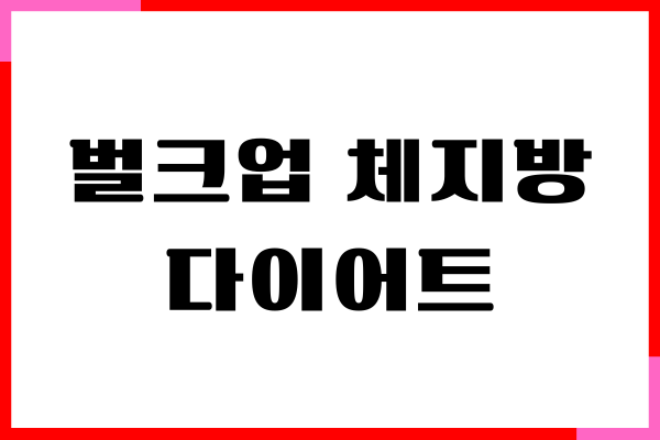 벌크업 체지방 컷팅하는 방법이 있을까요