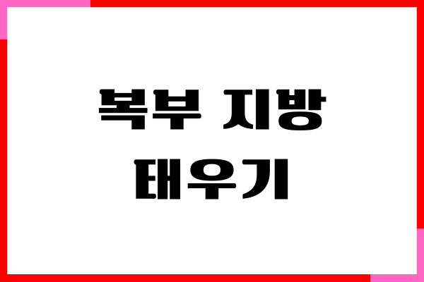 복부 지방 태우기, 초간단 다이어트 비법