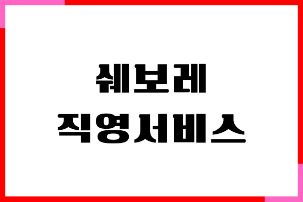 쉐보레 직영 서비스센터, 고객센터, 전화번호, 상담원 연결