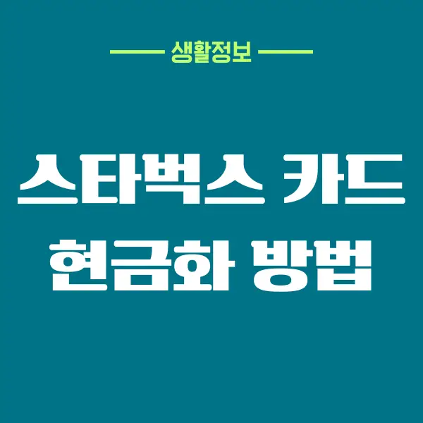 스타벅스 카드 현금화 방법, 잔액 환불 받기