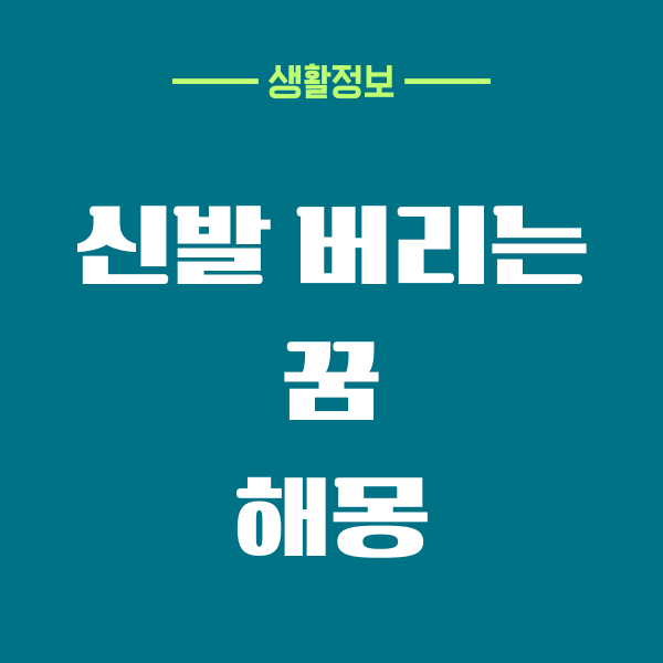 신발 버리는 꿈, 신발 사는 꿈, 신발 잃어버리는 꿈 해몽