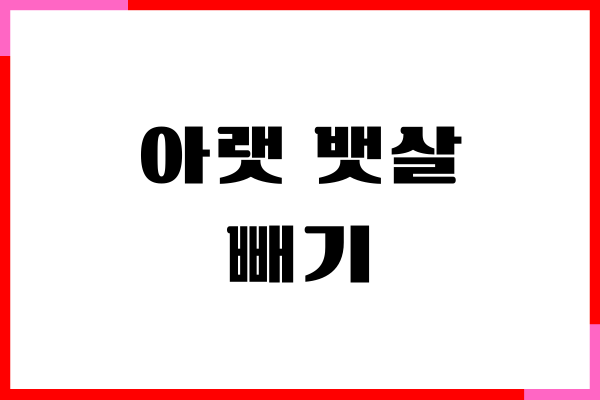 아랫 뱃살 빼기 꼭 해야 하는 이유가 궁금하세요