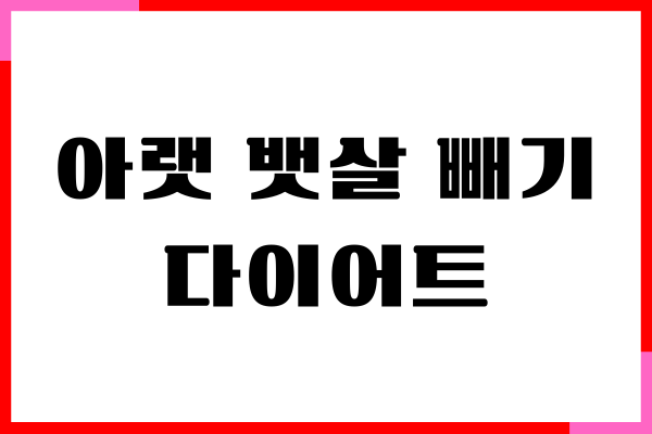 아랫 뱃살 빼기, 식단과 운동만으로 충분해요!