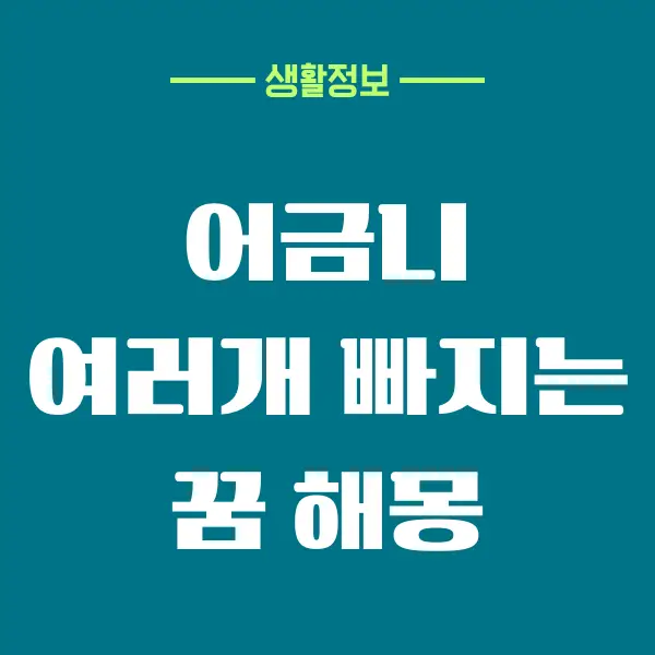 어금니 여러개 빠지는 꿈, 이빨 빠지는 꿈 해몽