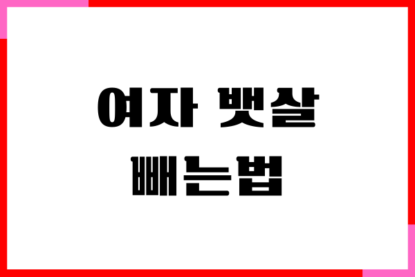 여자 뱃살 빼는 법, 처진 뱃살 쉽게 없애기